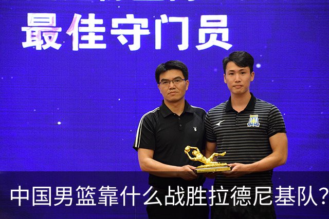 中国男篮靠什么战胜拉德尼基队？廖三宁说出心里话，说的真实在