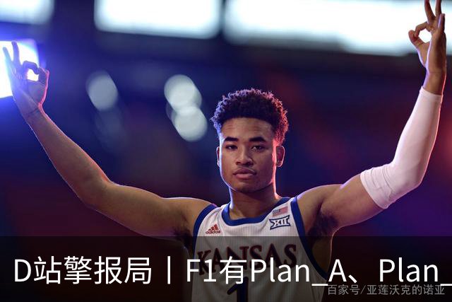 D站擎报局丨F1有Plan A、Plan C，有Plan Z吗？