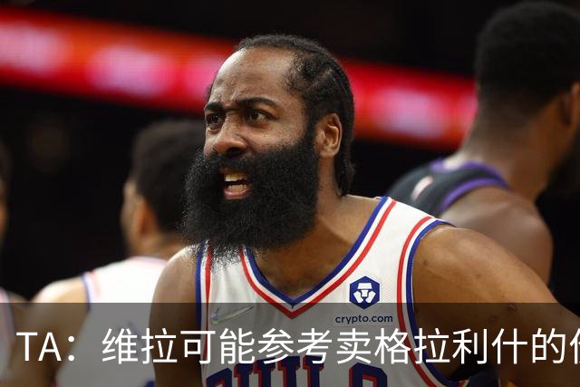 TA：维拉可能参考卖格拉利什的价格，罗杰斯转会费1亿镑起谈